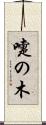 嚏の木 Scroll