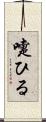 嚏ひる Scroll