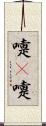嚏(P) Scroll