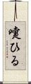 嚔ひる Scroll