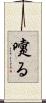 嚔る Scroll