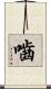 嚙 Scroll