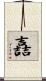 嚞 Scroll