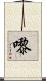 嚟 Scroll