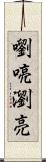 嚠喨 Scroll