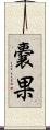 嚢果 Scroll