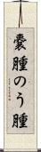 嚢腫 Scroll