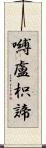 嚩盧枳諦 Scroll