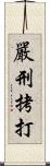 嚴刑拷打 Scroll