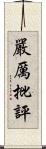 嚴厲批評 Scroll