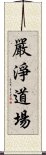 嚴淨道場 Scroll