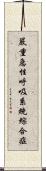 嚴重急性呼吸系統綜合症 Scroll