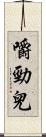 嚼勁兒 Scroll
