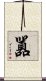 囂 Scroll
