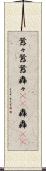囂々 Scroll