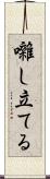 囃し立てる Scroll