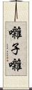 囃子 Scroll