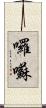 囉囌 Scroll