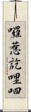 囉惹訖哩呬 Scroll