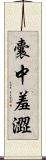 囊中羞澀 Scroll