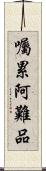 囑累阿難品 Scroll