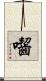 囓 Scroll