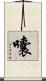 囔 Scroll
