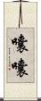 囔囔 Scroll