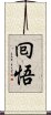 囘悟 Scroll