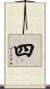 四 Scroll