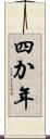 四か年 Scroll