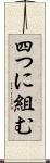四つに組む Scroll