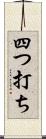四つ打ち Scroll