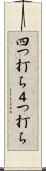 四つ打ち Scroll