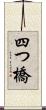 四つ橋 Scroll