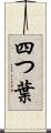 四つ葉 Scroll