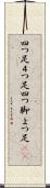 四つ足 Scroll