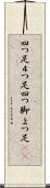 四つ足;４つ足;四つ脚;よつ足(sK) Scroll