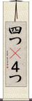 四つ(P) Scroll