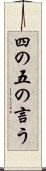 四の五の言う Scroll