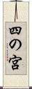 四の宮 Scroll