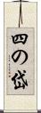 四の岱 Scroll