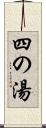 四の湯 Scroll