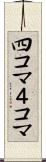 四コマ Scroll