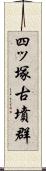 四ッ塚古墳群 Scroll