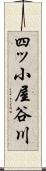 四ッ小屋谷川 Scroll