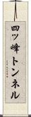 四ッ峰トンネル Scroll