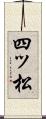 四ッ松 Scroll