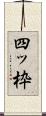 四ッ枠 Scroll