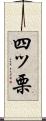 四ッ栗 Scroll
